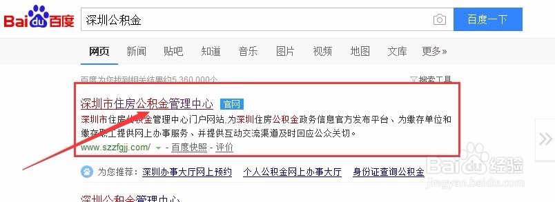 深圳公积金查询的方法