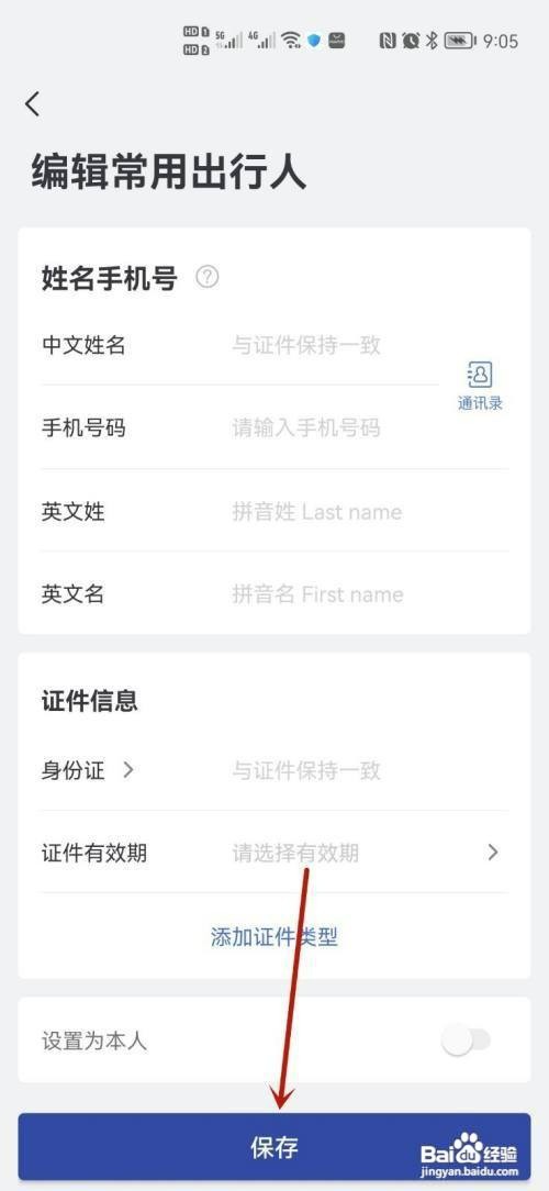 艺龙旅行旅客信息在哪里才能添加