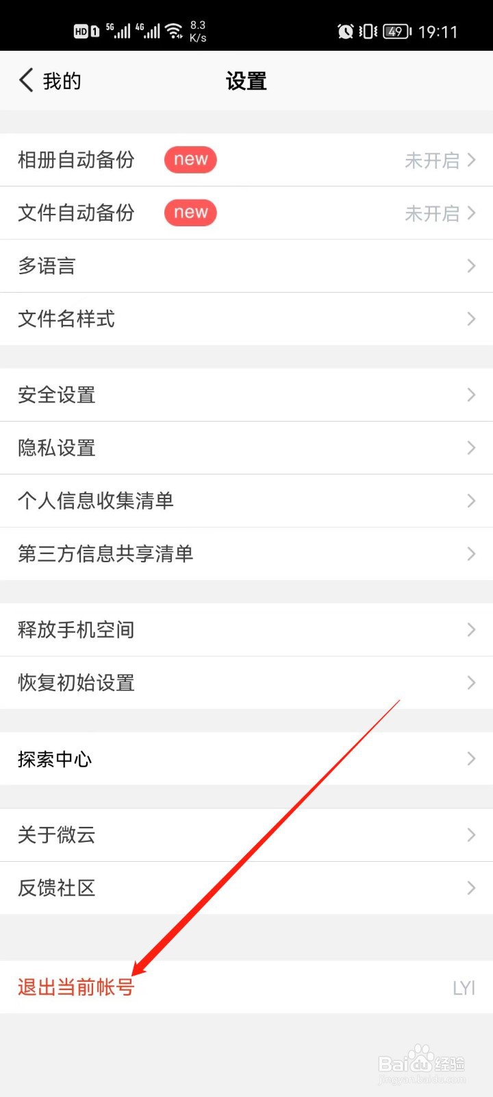 手机版腾讯微云怎么退出当前帐号