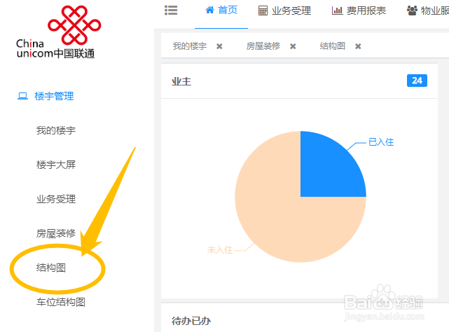 联通智慧物业管理系统怎么查看楼宇结构图