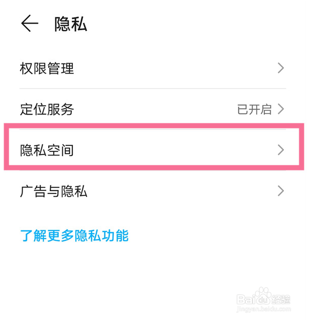 华为手机怎样开启隐私空间