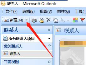 怎么在Outlook中新建联系人