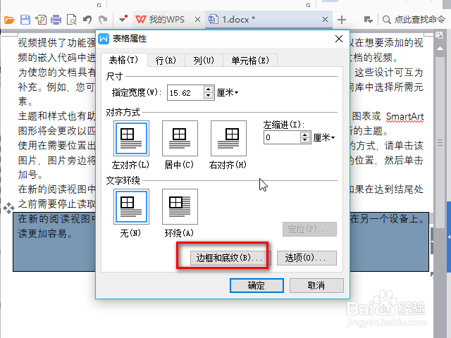 Word\WPS文字中的表格背景色怎么去除