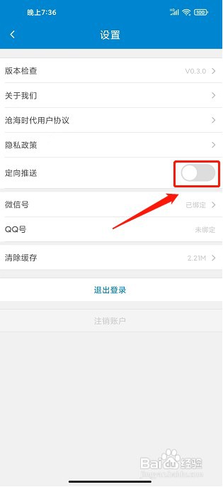 沧海时代app如何关闭定向推送