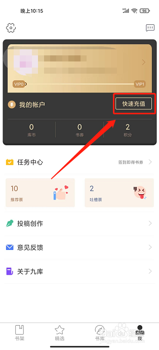 九库阅读app怎样充值库币