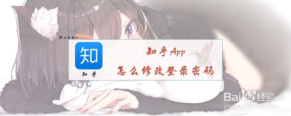 <b>知乎App怎么修改登录密码</b>