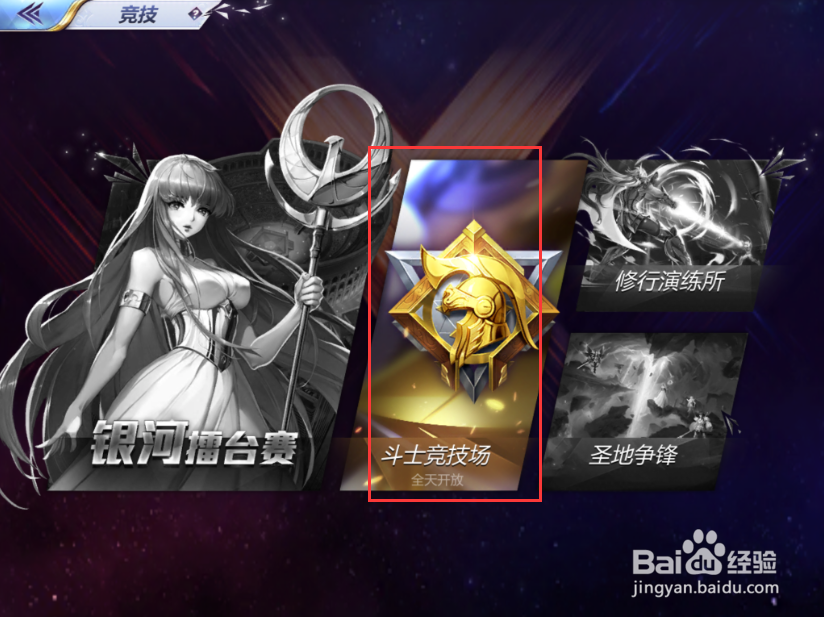 圣斗士星矢手游斗士竞技场怎么玩