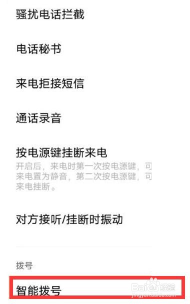 vivo手机在哪设置智能拨号方法