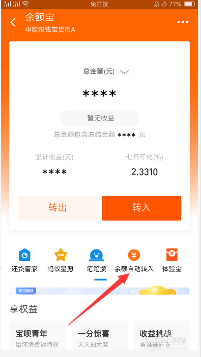 支付宝如何开通余额自动转入余额宝功能?