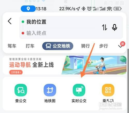 在高德地图中如何查看实时公交信息