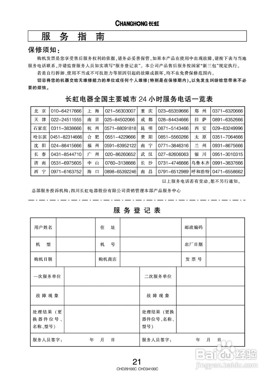长虹彩色电视CHD34100C型说明书:[3]