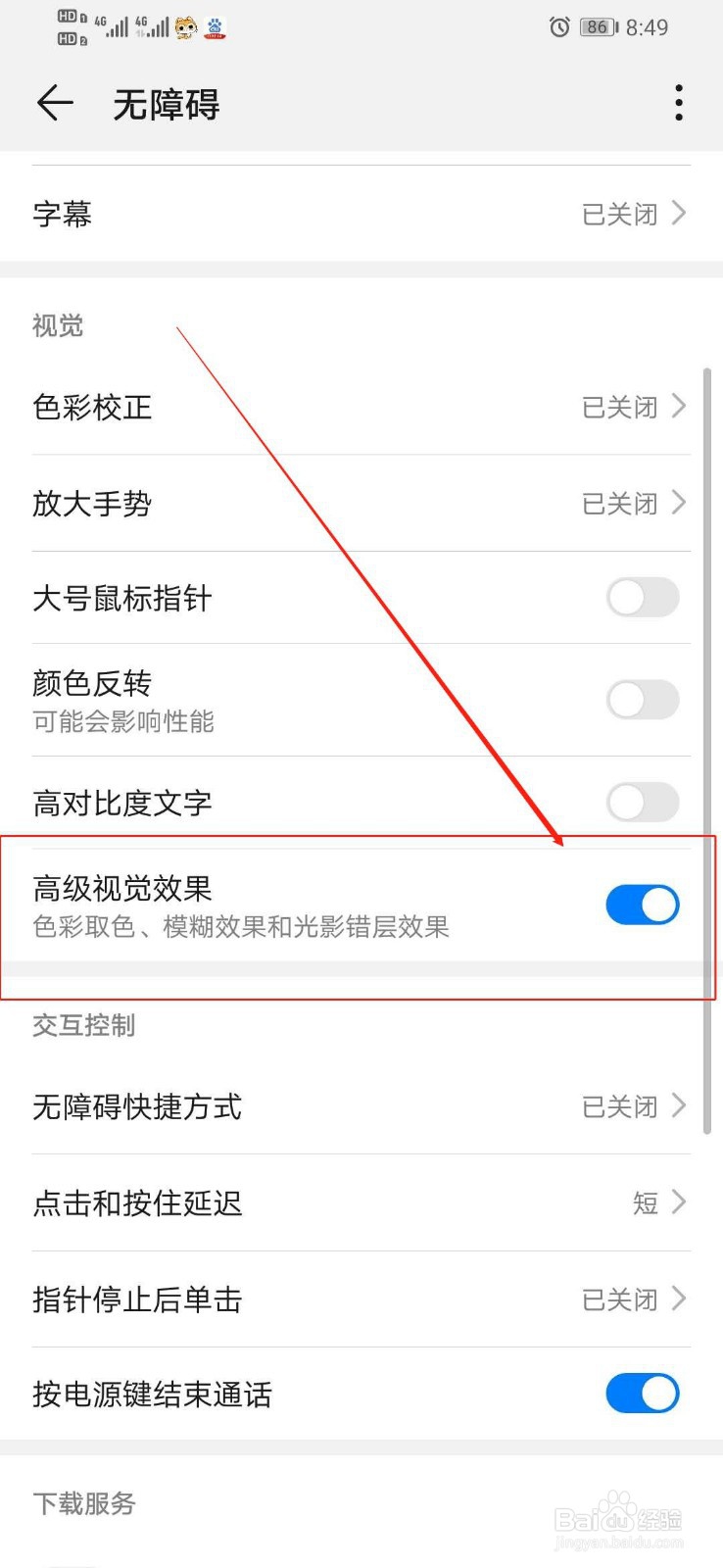 华为手机去哪里关闭高级视觉效果