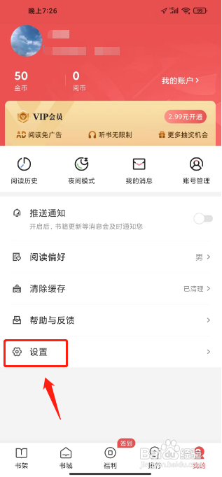 月鼠小说APP关闭个性化定制的方法