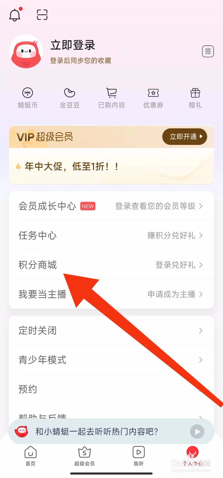蜻蜓FM软件的积分在哪里兑换？