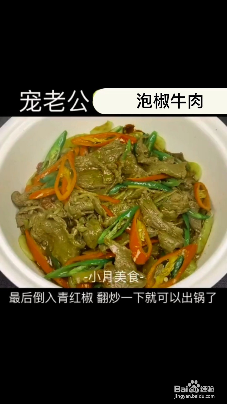 怎么制作超下饭的泡椒牛肉