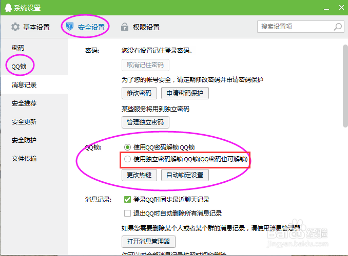 离开电脑,如何让QQ自动上锁