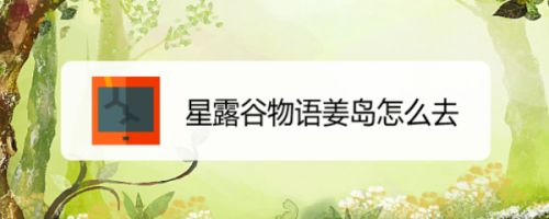 星露谷物语姜岛怎么去