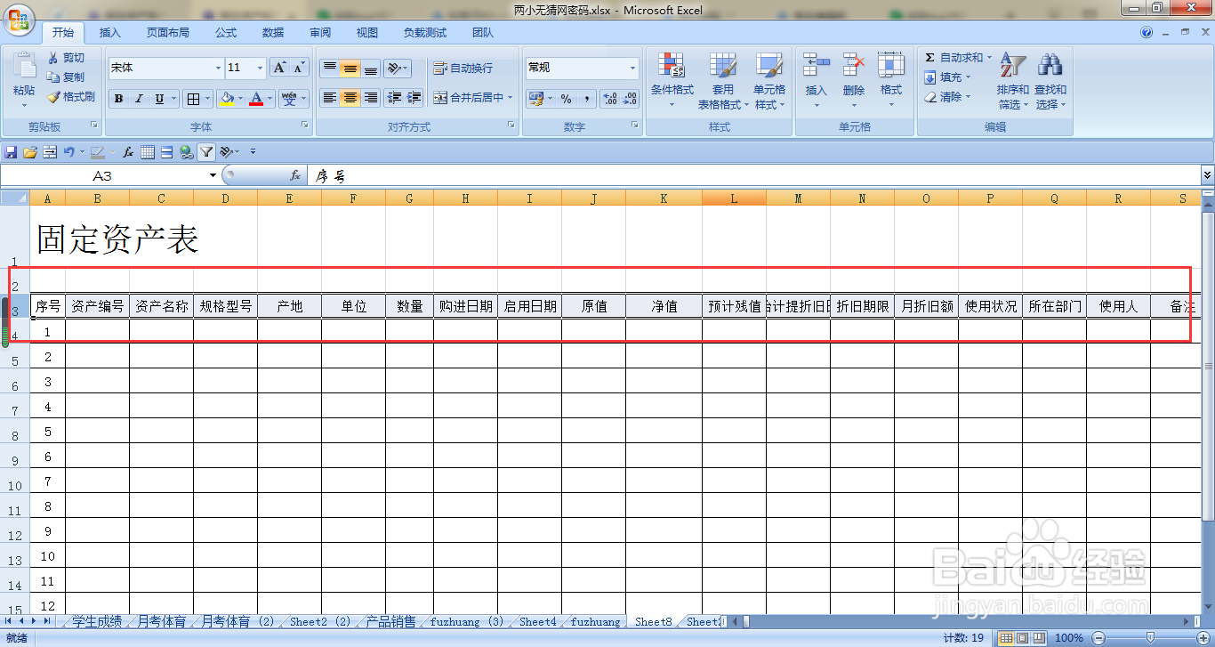 固定资产表格怎么做