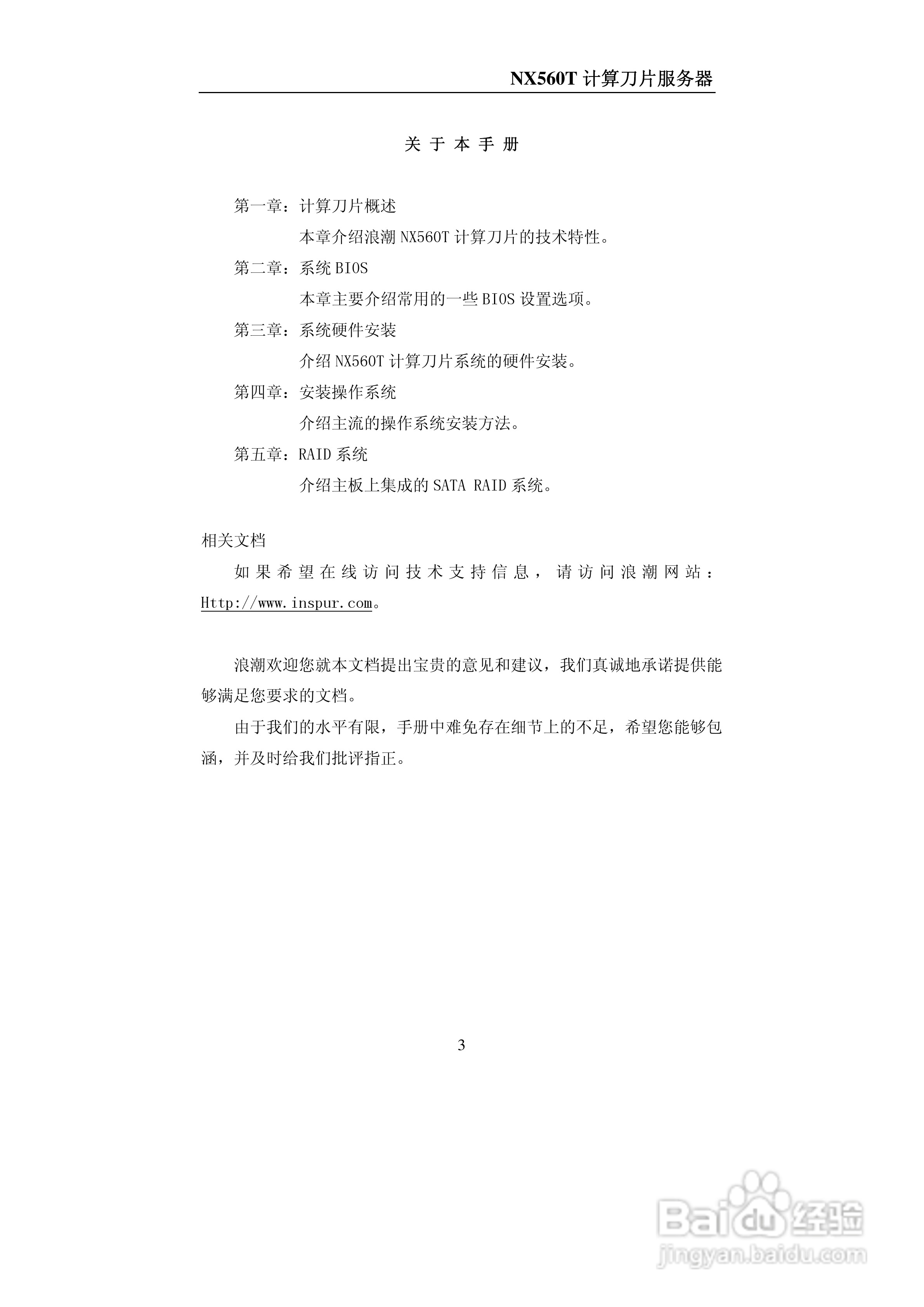 浪潮NX560T计算刀片服务器说明书:[1]