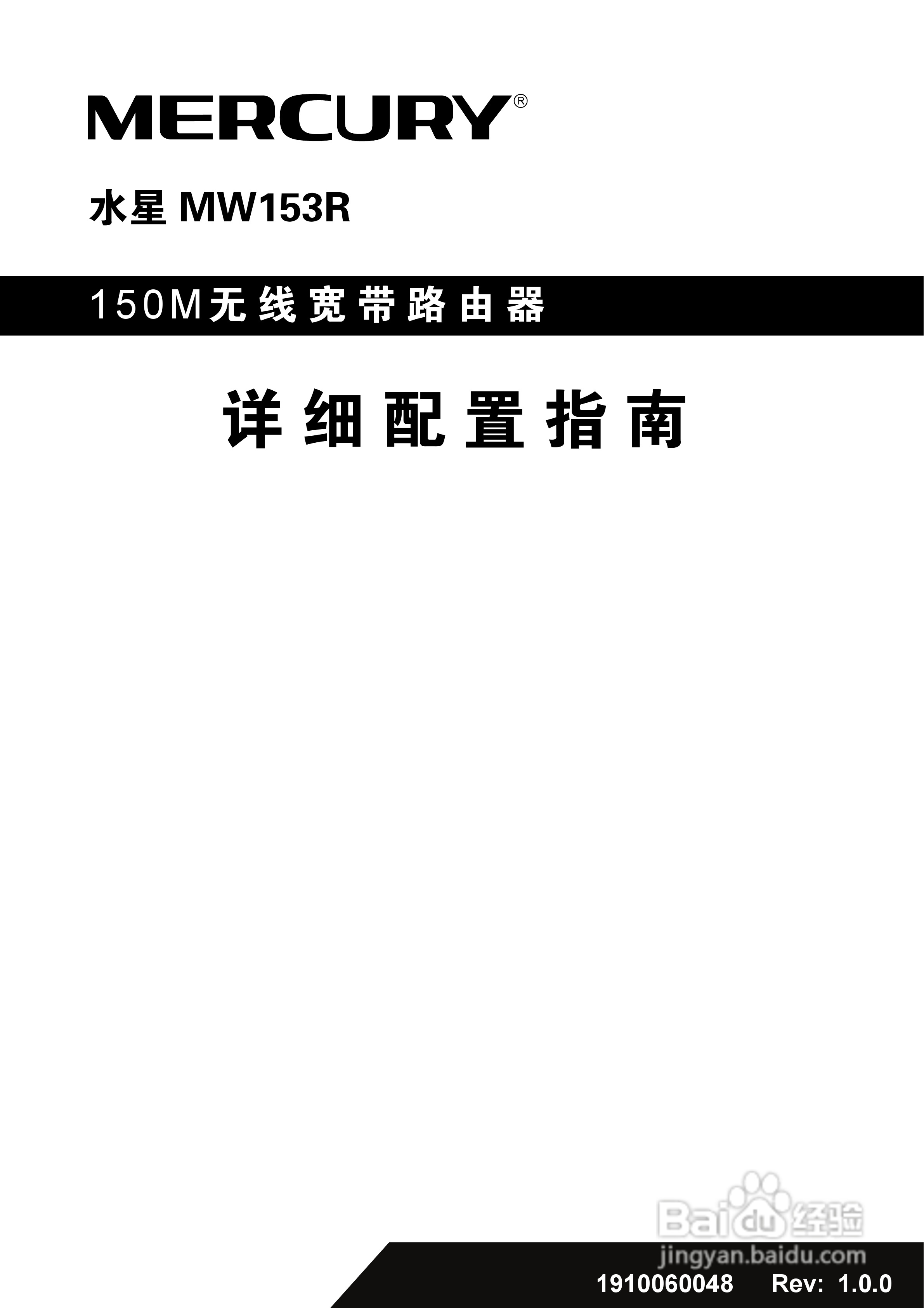 水星MW153R无线宽带路由器说明书:[1]