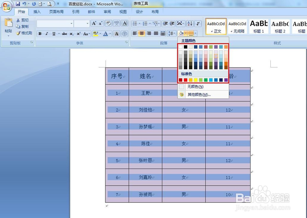 word怎样给表格加底色