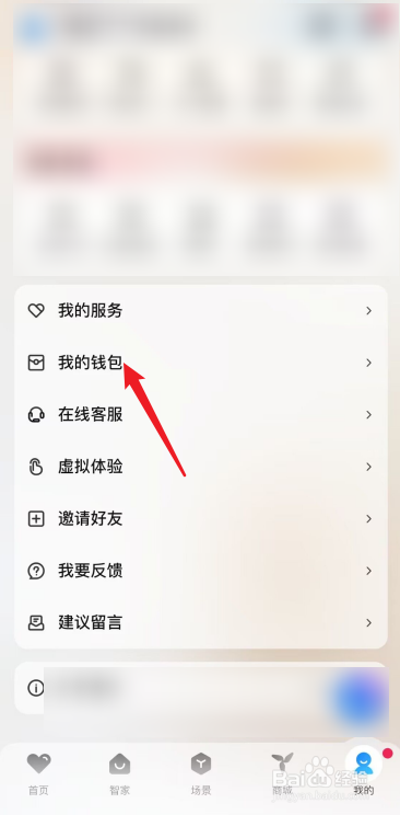 海尔智家APP怎么查看智家钱包