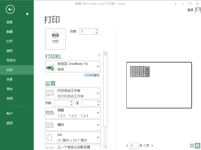 Excel2013怎么打印工作表和工作簿