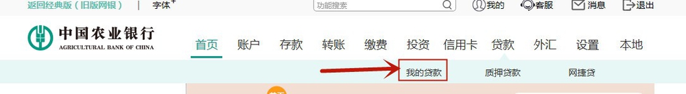 如何查询农业银行房屋贷款余额