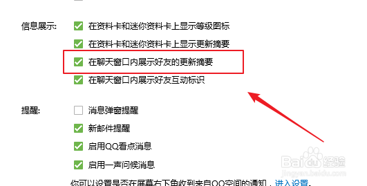 QQ如何关闭在聊天窗口内展示好友的更新摘要