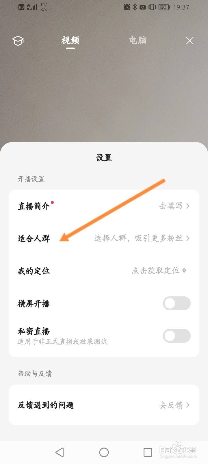 好看视频软件中怎么设置直播适合人群？