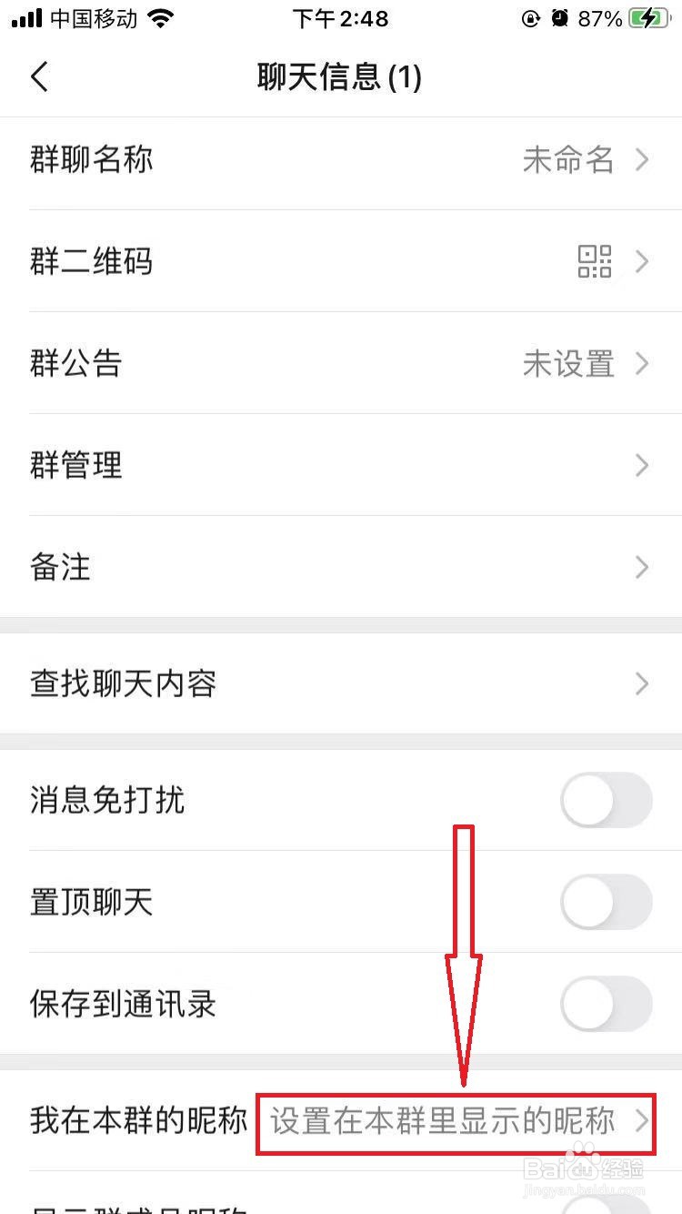微信群里如何修改自己在本群的昵称