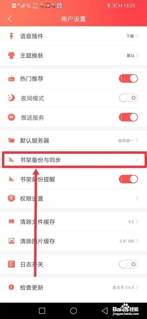 飞卢小说APP怎么设置书架备份到云端？