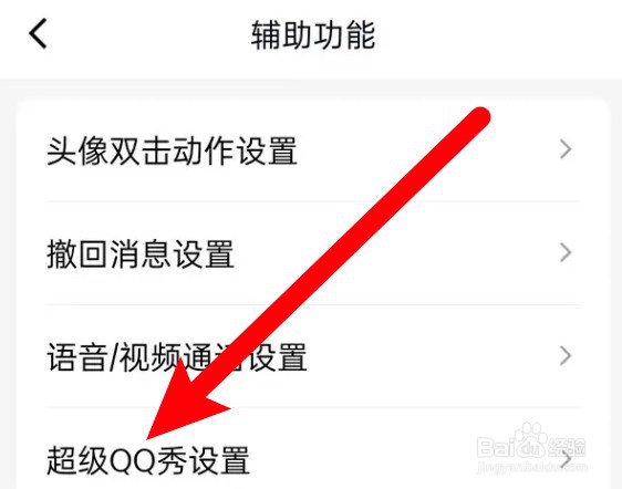 QQ怎么设置在动态页展示超级QQ秀