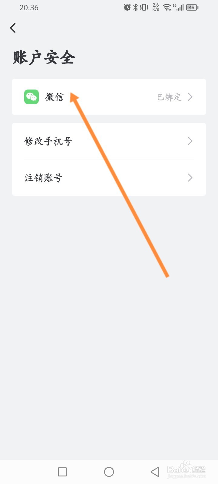 艺龙旅行软件怎么解绑微信