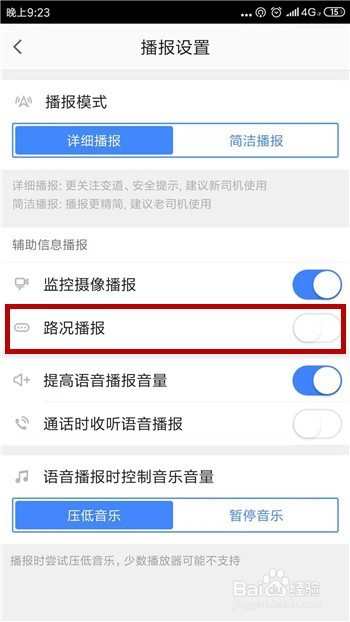 高德地图导航怎么开启路况播报