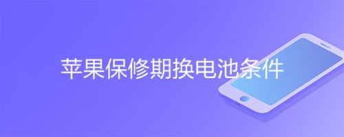 苹果保修期换电池条件 百度经验