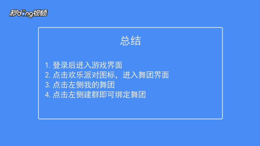 QQ炫舞如何绑定舞团群