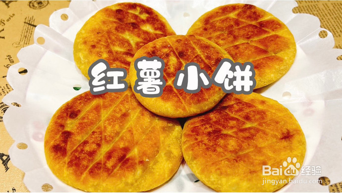 红薯小饼的做法