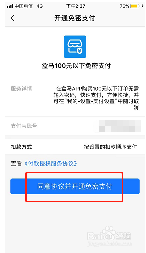 盒马如何开启小额免密支付