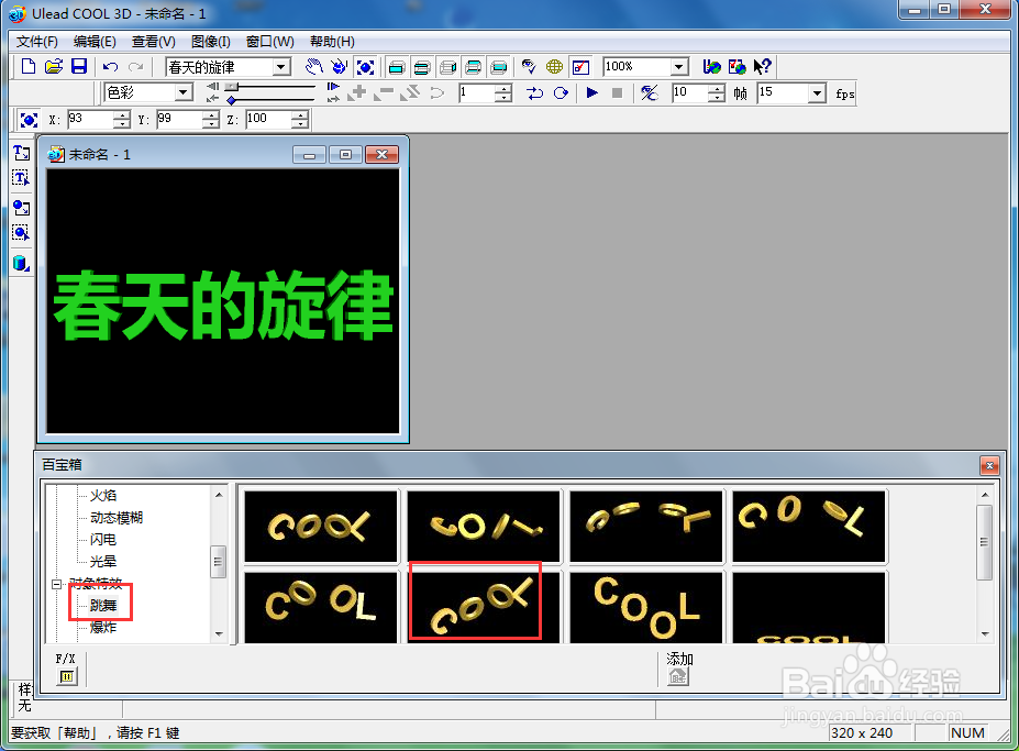 ulead cool 3d中给文字添加绿色跳舞效果