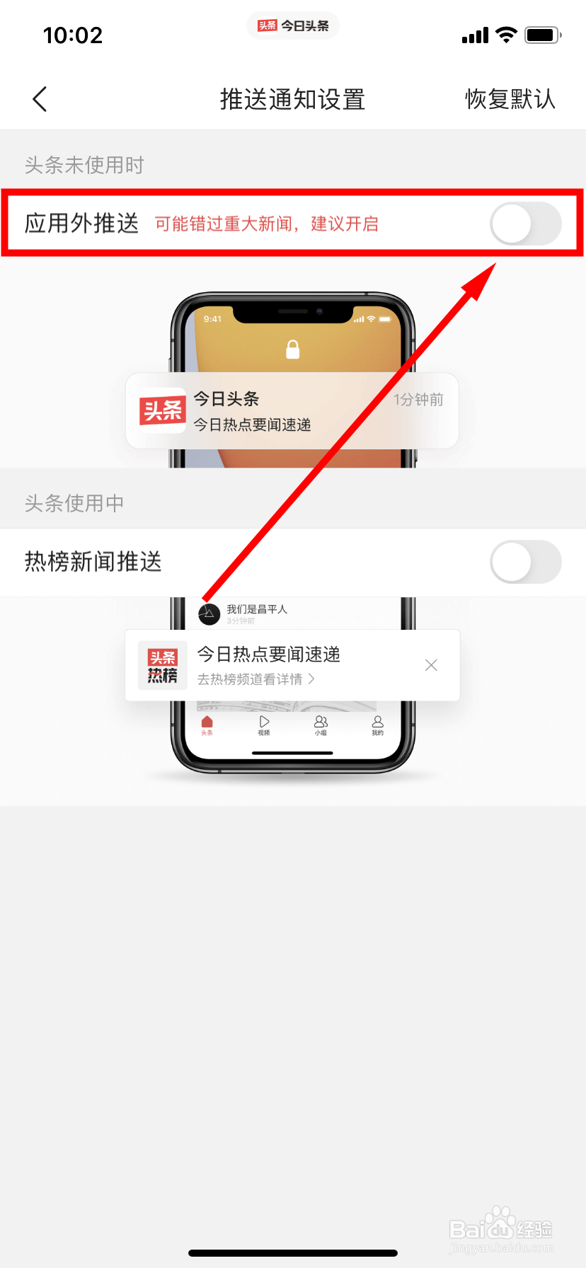 今日头条怎么开启应用外推送