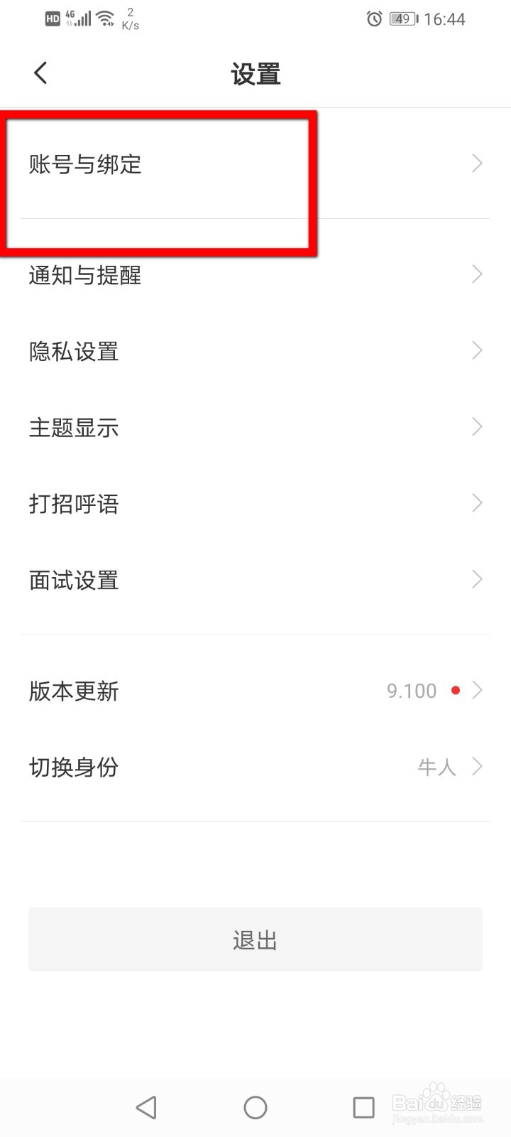 Boss直聘如何修改手机号