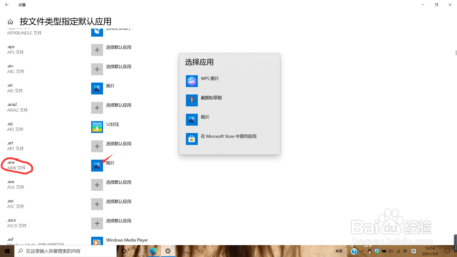 怎么把扩展名为.arw的默认打开应用改为wps图片