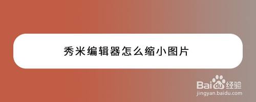 秀米编辑器怎么缩小图片