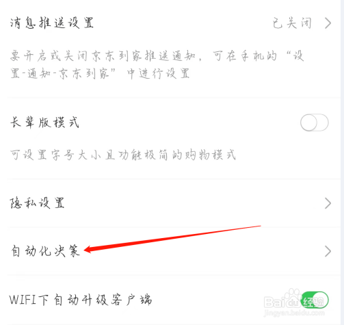 京东到家如何查看自动化决策