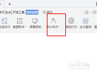 怎么找到word的拆分合并