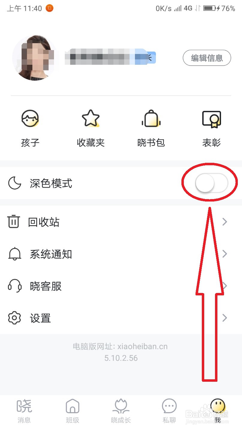 晓黑板怎么设置成浅色模式