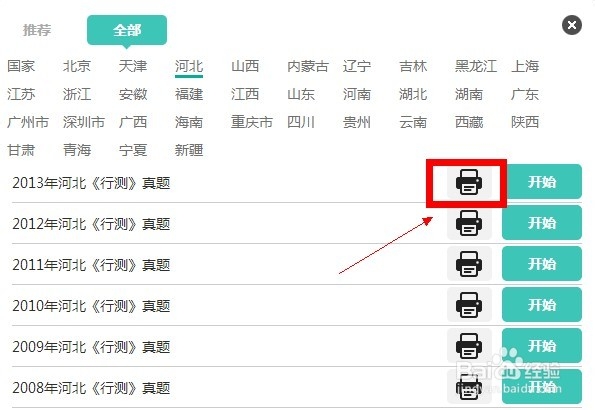 如何下载历年河北省公务员考试行测考试真题