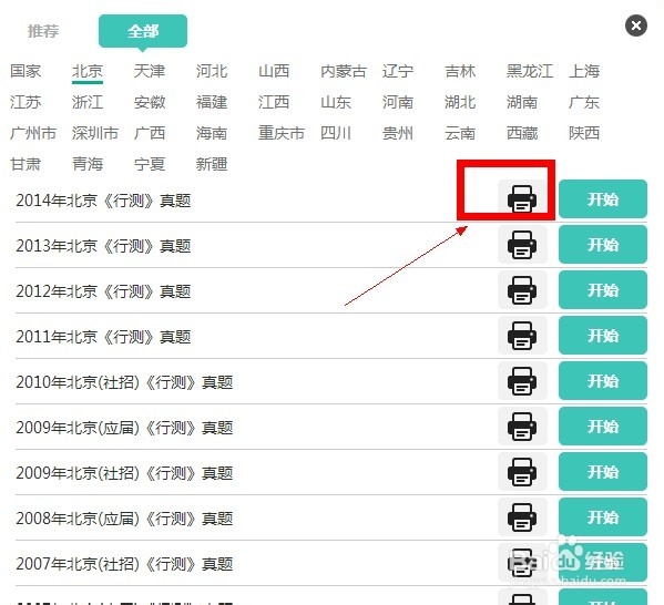 如何下载北京市历年公务员考试行测真题