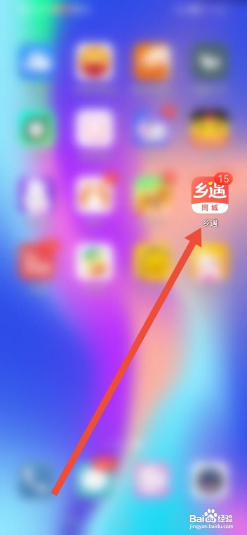 如何使用乡遇APP发布动态